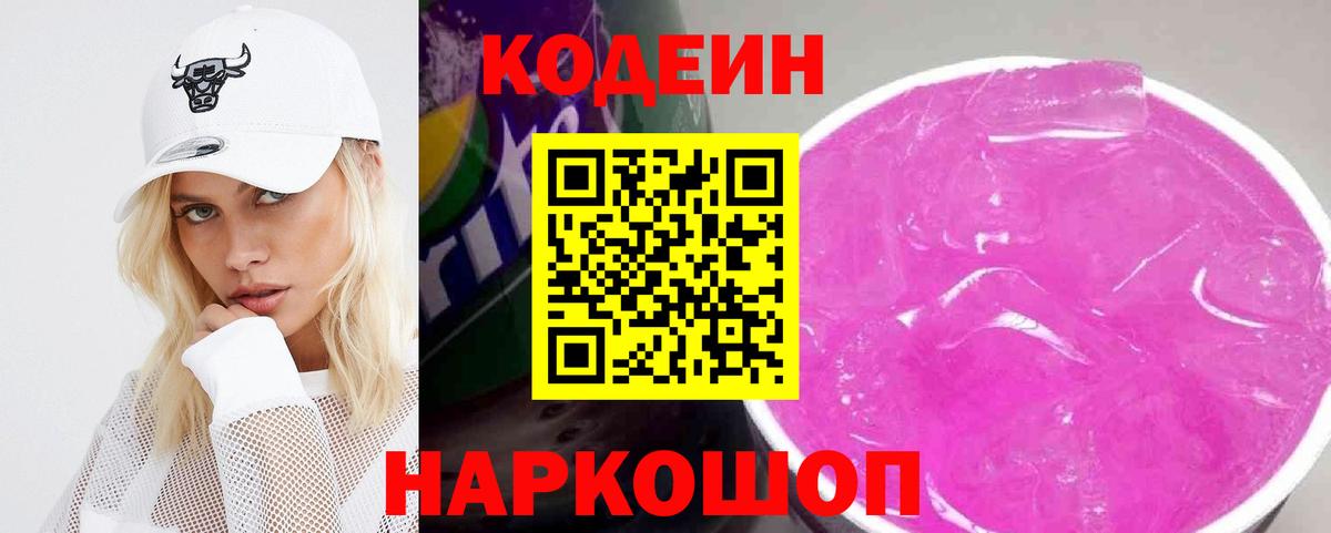 Бахчисарай  Кодеин Purple Drank  Кодеин напиток Lean (лин)  Вход с VPN 